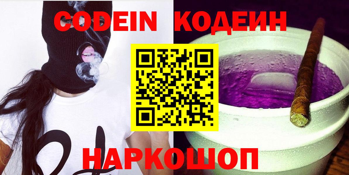 Кодеин Purple Drank Тюмень