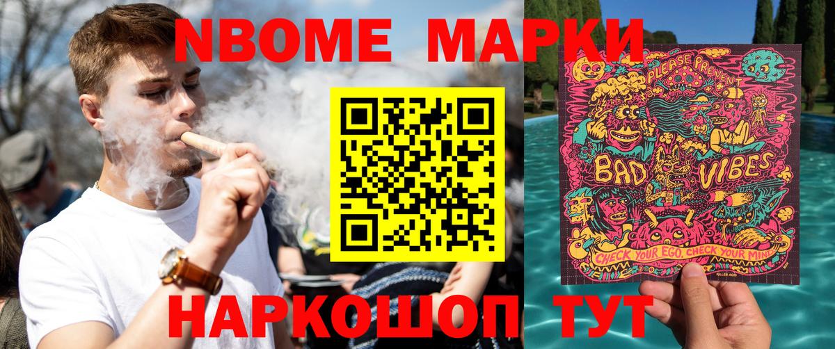 Марки NBOMe 1,8мг Тюмень